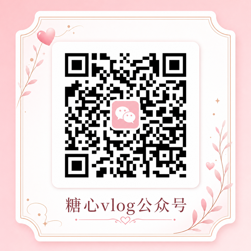 糖心vlog公众号二维码